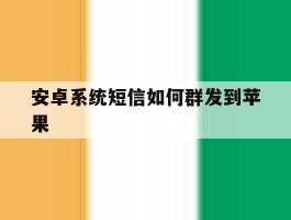 安卓系统短信如何群发到苹果