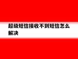超级短信接收不到短信怎么解决