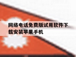 网络电话免费版试用软件下载安装苹果手机