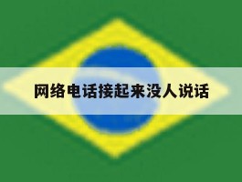 网络电话接起来没人说话