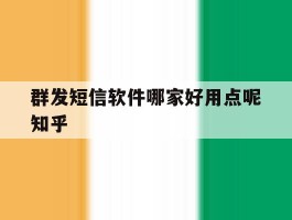群发短信软件哪家好用点呢知乎