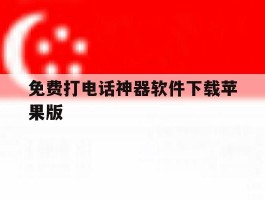 免费打电话神器软件下载苹果版