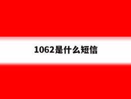 1062是什么短信