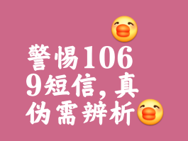 1069开头的短信可信吗有自己名字