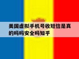 美国虚拟手机号收短信是真的吗吗安全吗知乎