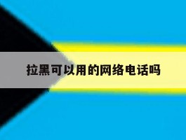 拉黑可以用的网络电话吗