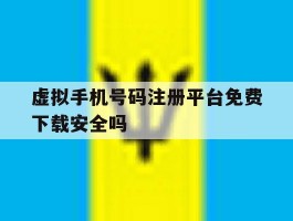 虚拟手机号码注册平台免费下载安全吗