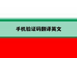 手机验证码翻译英文