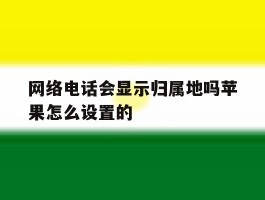 网络电话会显示归属地吗苹果怎么设置的