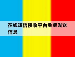 在线短信接收平台免费发送信息