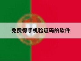 免费得手机验证码的软件