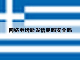 网络电话能发信息吗安全吗