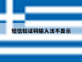 短信验证码输入法不显示