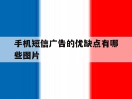 手机短信广告的优缺点有哪些图片