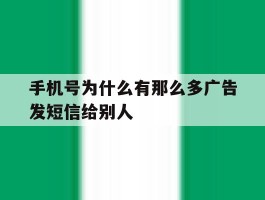 手机号为什么有那么多广告发短信给别人