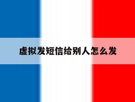 虚拟发短信给别人怎么发