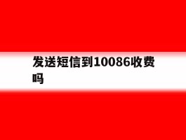 发送短信到10086收费吗