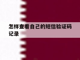 怎样查看自己的短信验证码记录