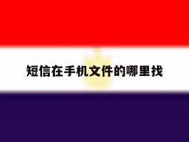 短信在手机文件的哪里找