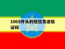 1069开头的短信发送验证码