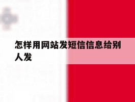 怎样用网站发短信信息给别人发