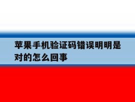 苹果手机验证码错误明明是对的怎么回事