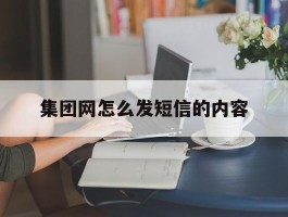 集团网怎么发短信的内容