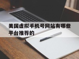 美国虚拟手机号网站有哪些平台推荐的