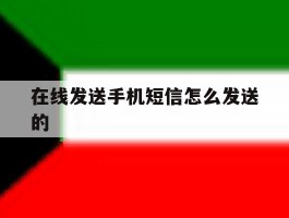 在线发送手机短信怎么发送的