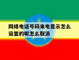 网络电话号码来电显示怎么设置的呢怎么取消