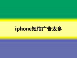 iphone短信广告太多