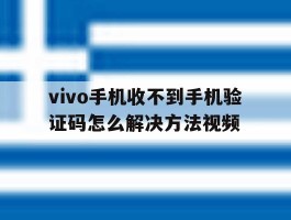 vivo手机收不到手机验证码怎么解决方法视频