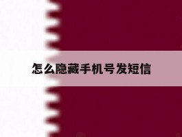 怎么隐藏手机号发短信