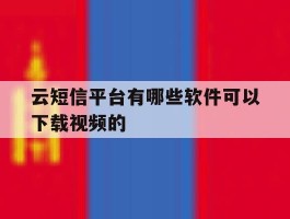 云短信平台有哪些软件可以下载视频的