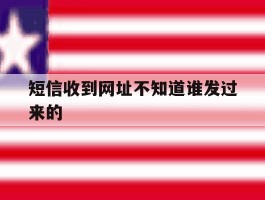 短信收到网址不知道谁发过来的
