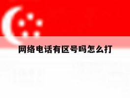 网络电话有区号吗怎么打