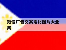 短信广告文案素材图片大全集