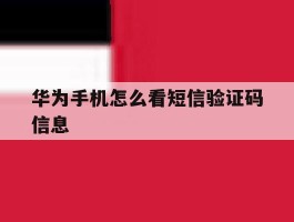 华为手机怎么看短信验证码信息