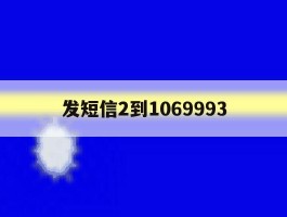 发短信2到1069993
