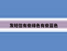 发短信有些绿色有些蓝色
