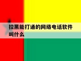拉黑能打通的网络电话软件叫什么