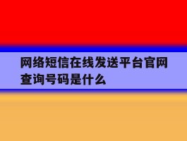 网络短信在线发送平台官网查询号码是什么