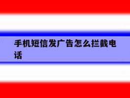 手机短信发广告怎么拦截电话