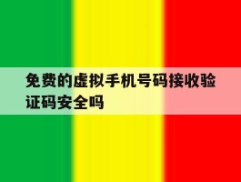 免费的虚拟手机号码接收验证码安全吗