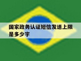 国家政务认证短信发送上限是多少字