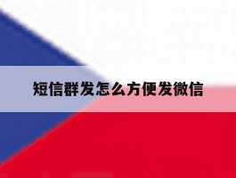 短信群发怎么方便发微信