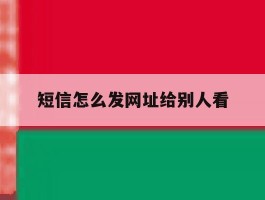 短信怎么发网址给别人看