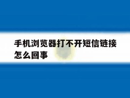 手机浏览器打不开短信链接怎么回事