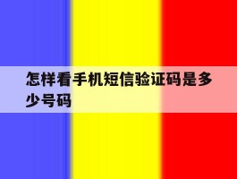 怎样看手机短信验证码是多少号码