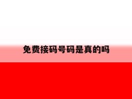 免费接码号码是真的吗